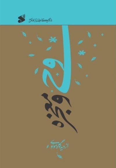 وحی و معجزه از دیدگاه مولوی
